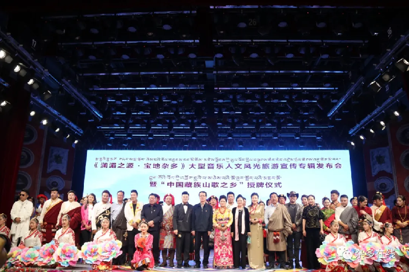 騰飛吧！瀾湄之源 寶地雜多&mdash;&mdash;《瀾湄之源 寶地雜多》大型音樂人文風光旅游宣傳專輯發(fā)布會暨&ldquo;中國藏族山歌之鄉(xiāng)&rdquo;授牌儀式圓滿舉行！