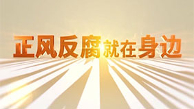 電視專題片《正風反腐就在身邊》