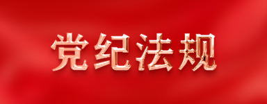 黨紀法規(guī)