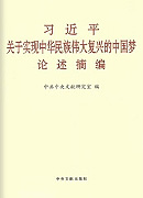 《習近平關(guān)于實現(xiàn)中華民族偉大復(fù)興的中國夢論述摘編》