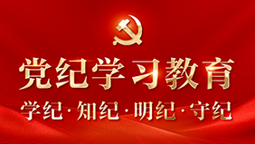 黨紀(jì)學(xué)習(xí)教育