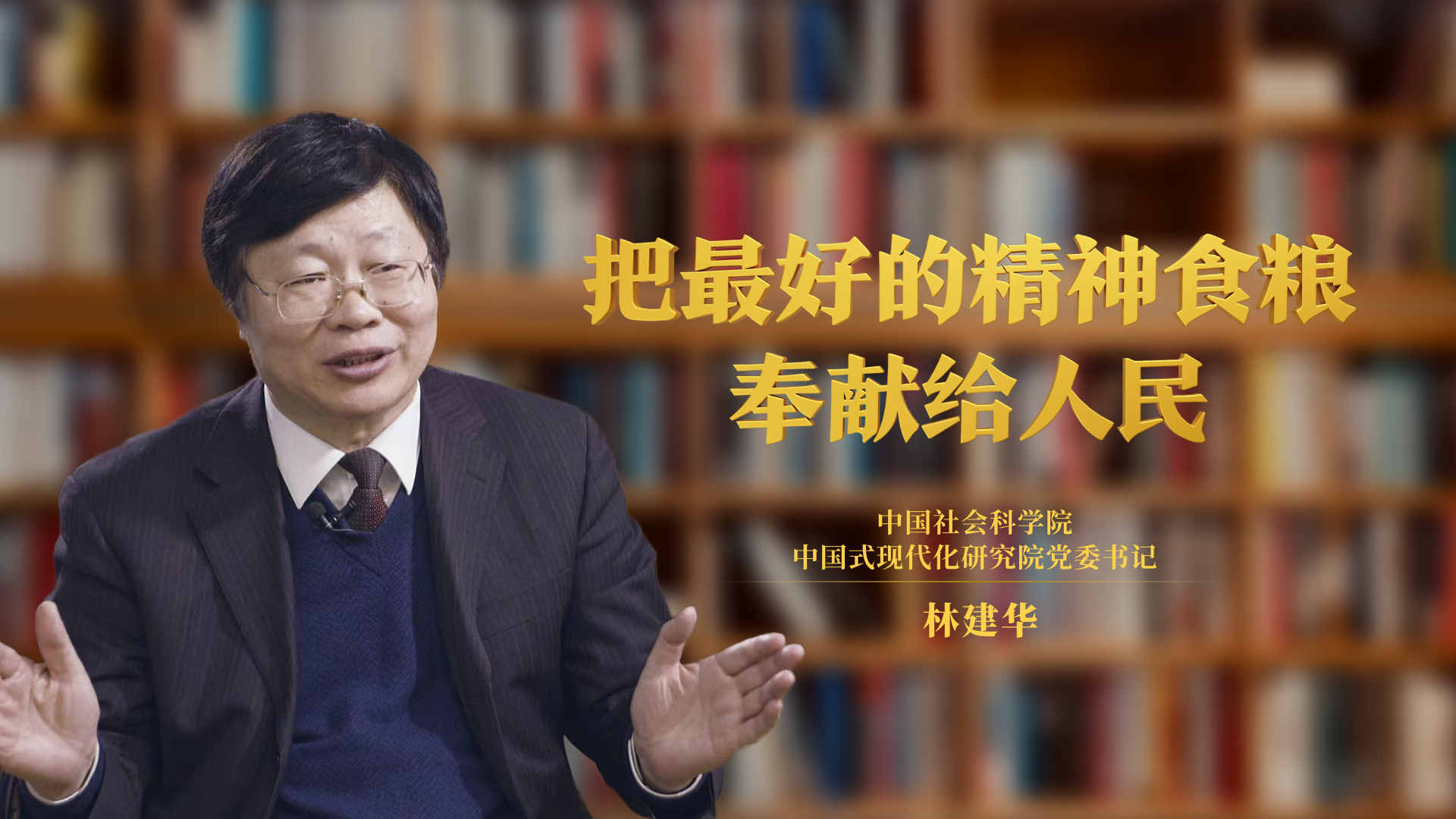 把最好的精神食粮奉献给人民