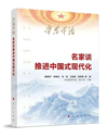 《學思平治——名家談推進中國式現(xiàn)代化》