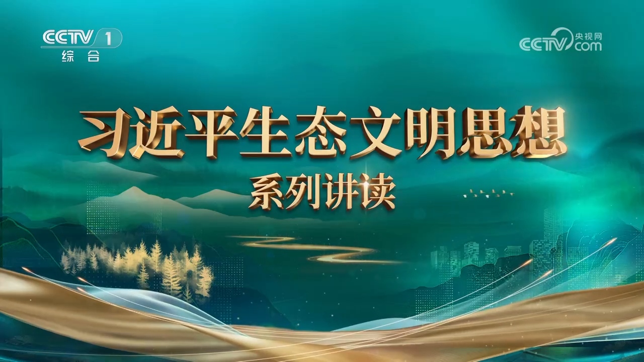 第10集 坚持党对生态文明建设的全面领导