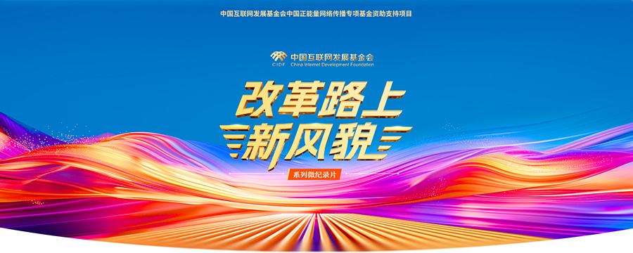 系列微紀(jì)錄片《改革路上新風(fēng)貌》