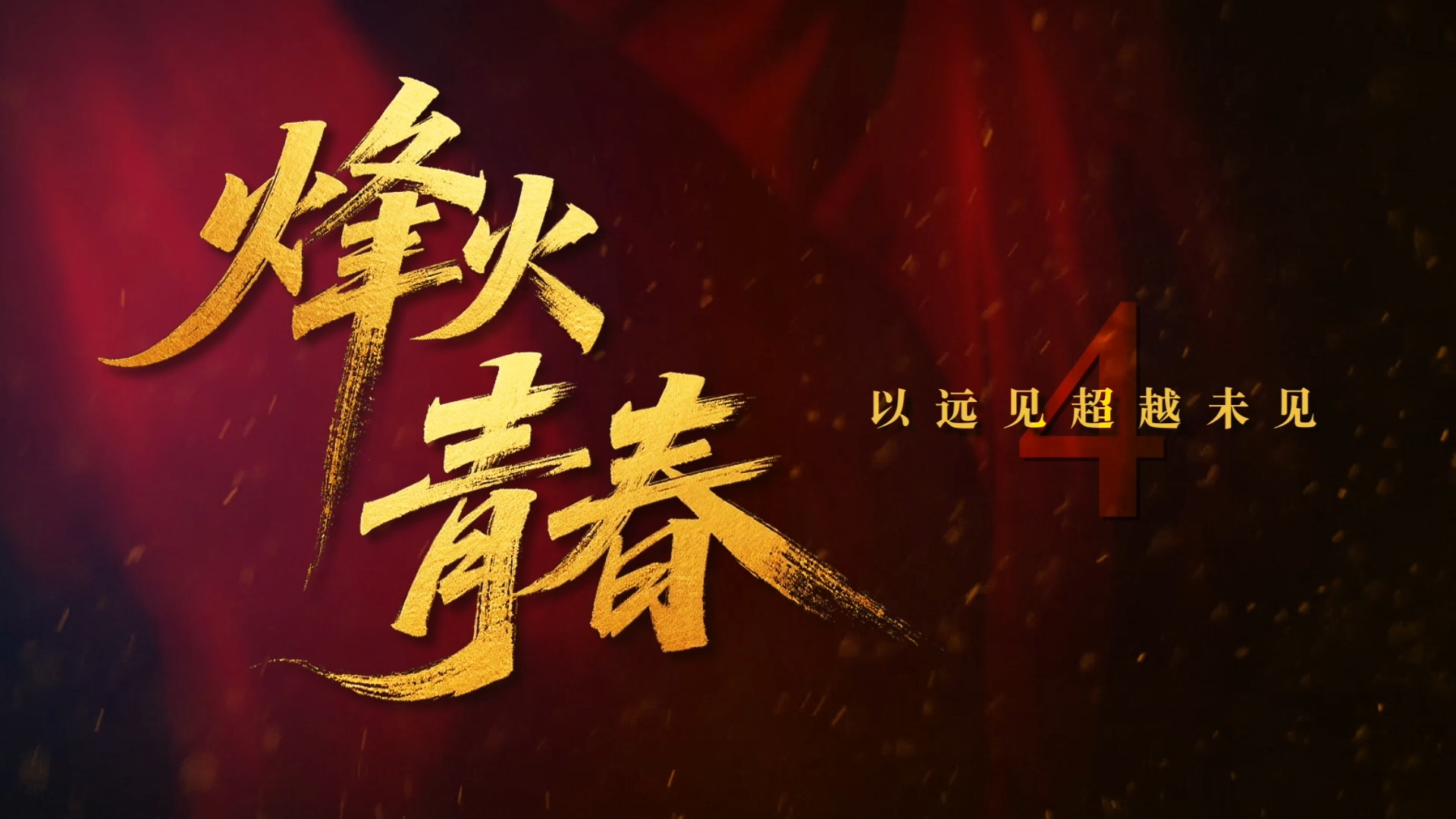 烽火青春 | 第四集：兵工