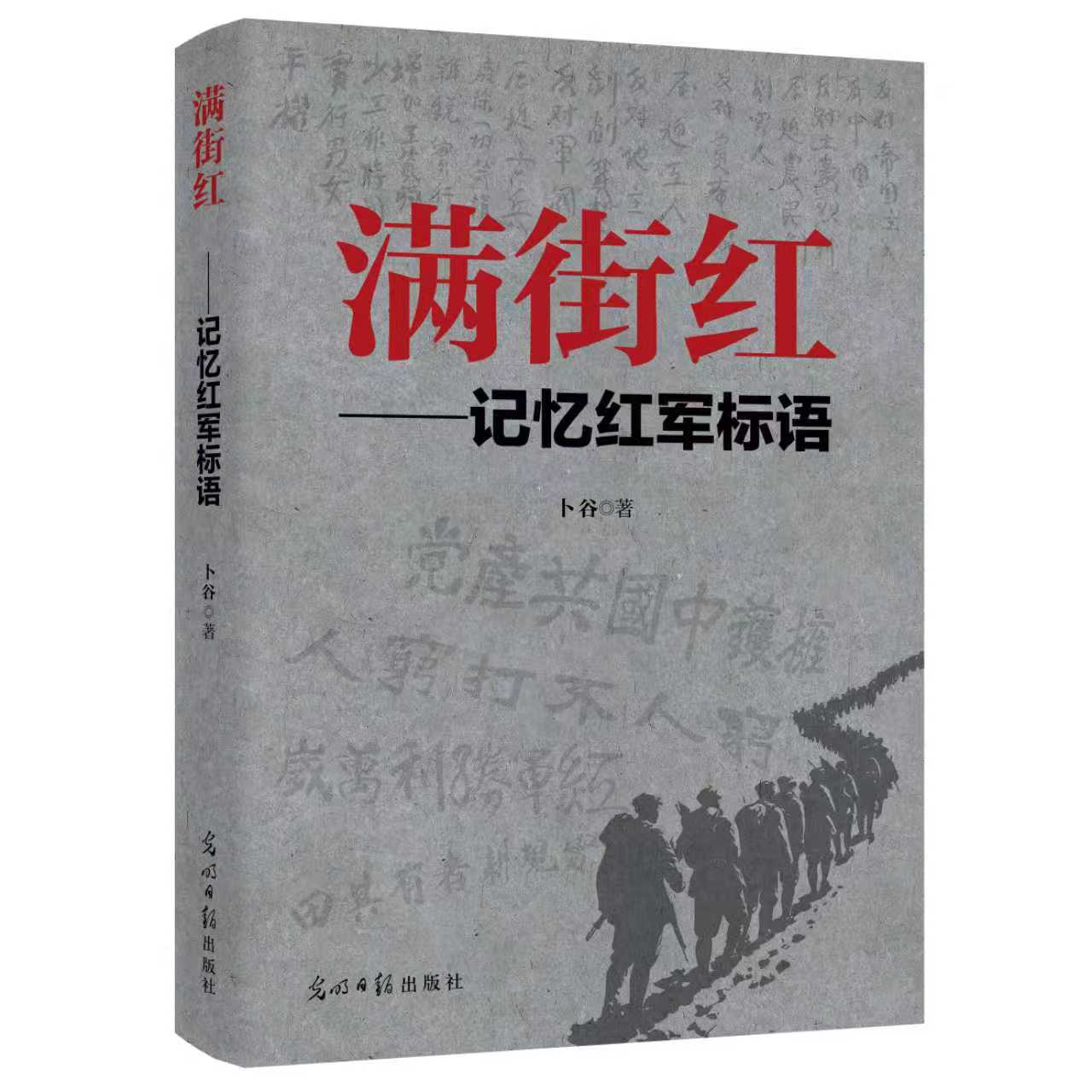 《滿街紅——記憶紅軍標語》新書發(fā)布