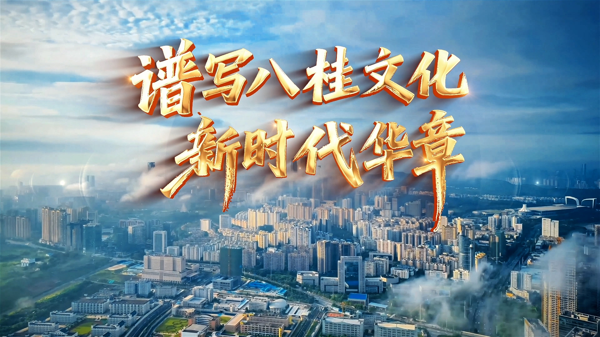 谱写八桂文化新时代华章