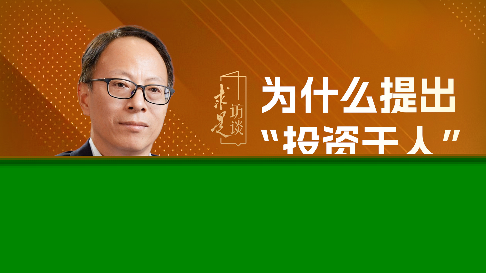 为什么提出“投资于人”？