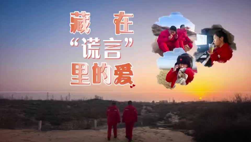 【新春走基層】藏在“謊言”里的愛