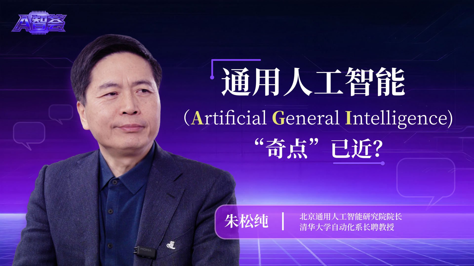 求是网×朱松纯 | 通用人工智能，“奇点”何时到来？