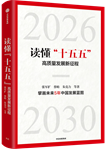 讀懂“十五五”時期的機遇與挑戰(zhàn)
