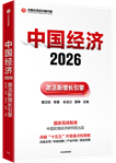 《中國經(jīng)濟2026》：詳解“十五五”開局與2026經(jīng)濟重點