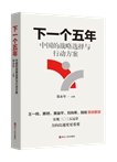 解讀“十五五”規(guī)劃綱要 新書《下一個五年》問世