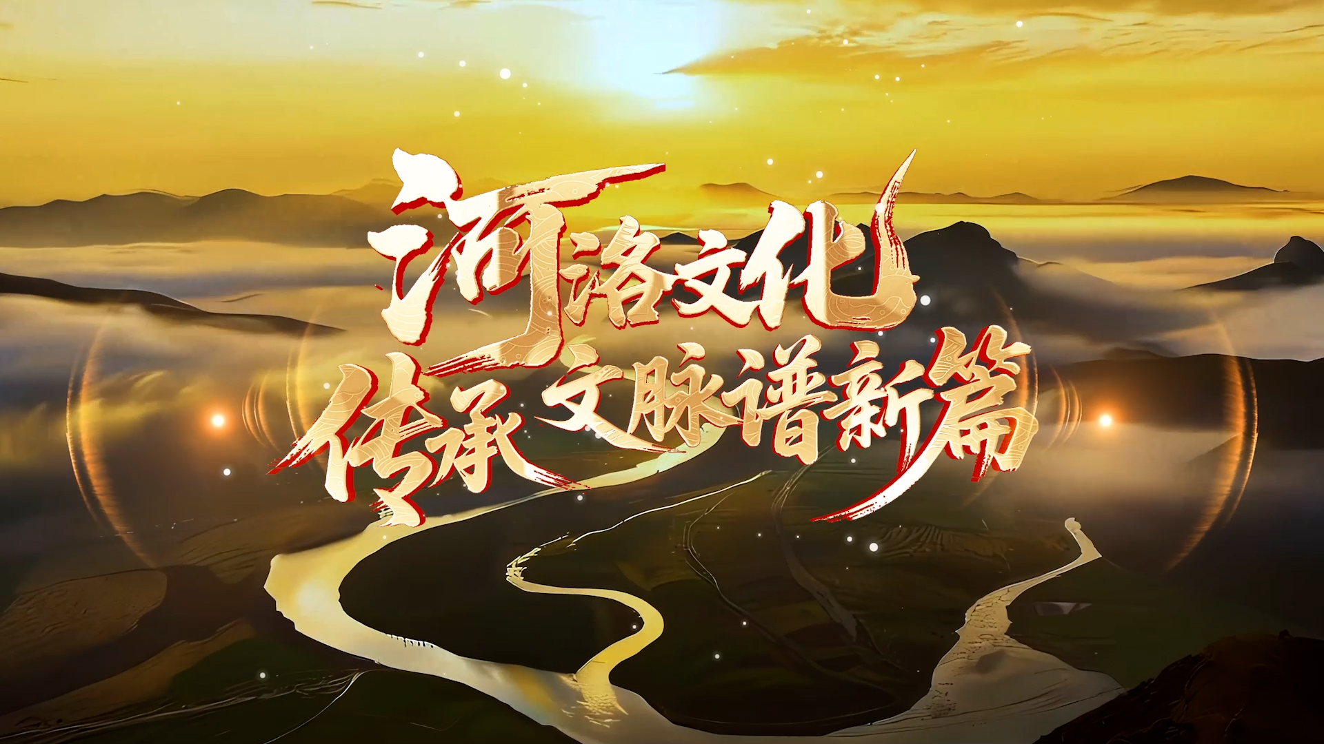 河洛文化：傳承文脈譜新篇