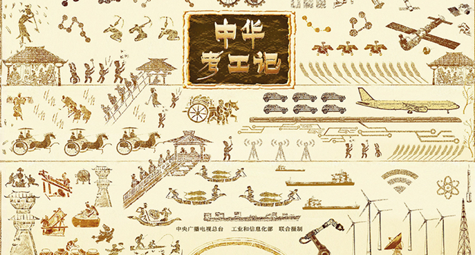 我們?yōu)槭裁磩?chuàng)作《中華考工記》