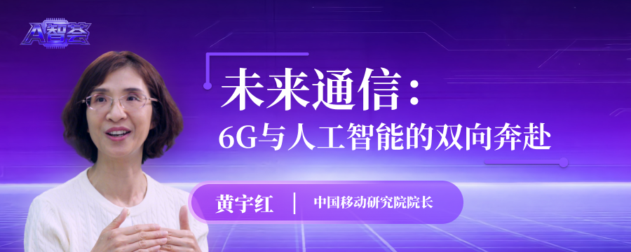 未來通信：6G與人工智能的雙向奔赴