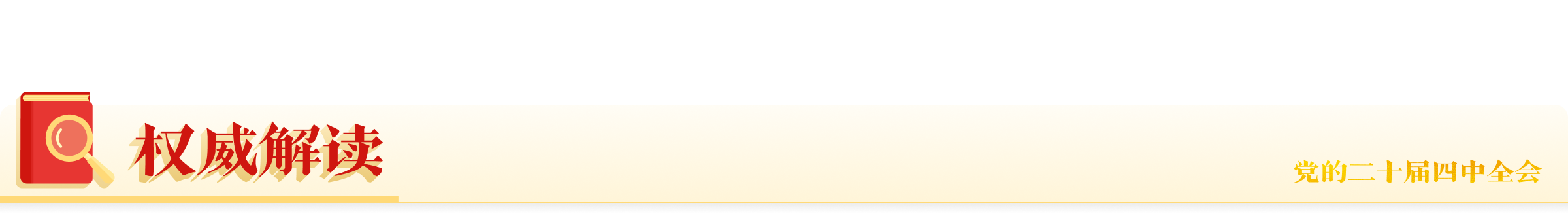 權(quán)威解讀