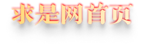 求是首頁