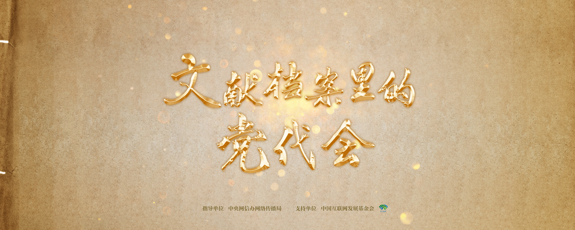 文獻(xiàn)檔案里的黨代會(huì)