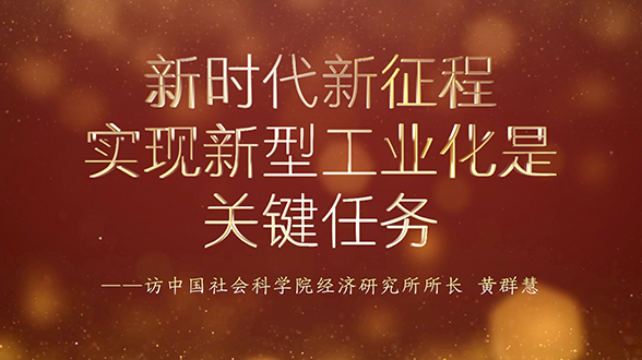 新時(shí)代新征程，實(shí)現(xiàn)新型工業(yè)化是關(guān)鍵任務(wù)