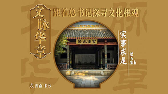 文脈華章｜實(shí)事求是