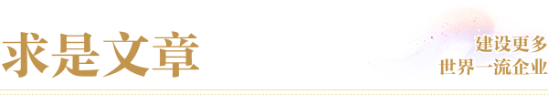 求是文章