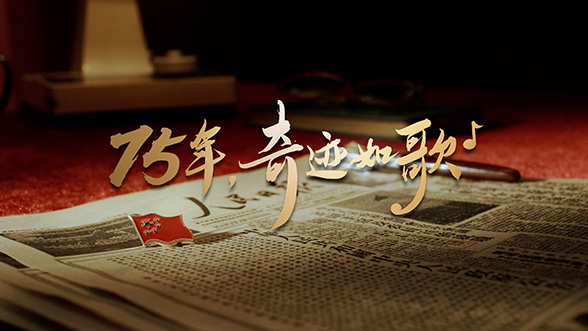 75年，奇跡如歌
